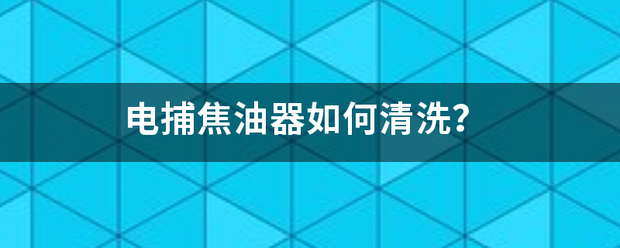 電捕焦油器如何清洗？:焦油器